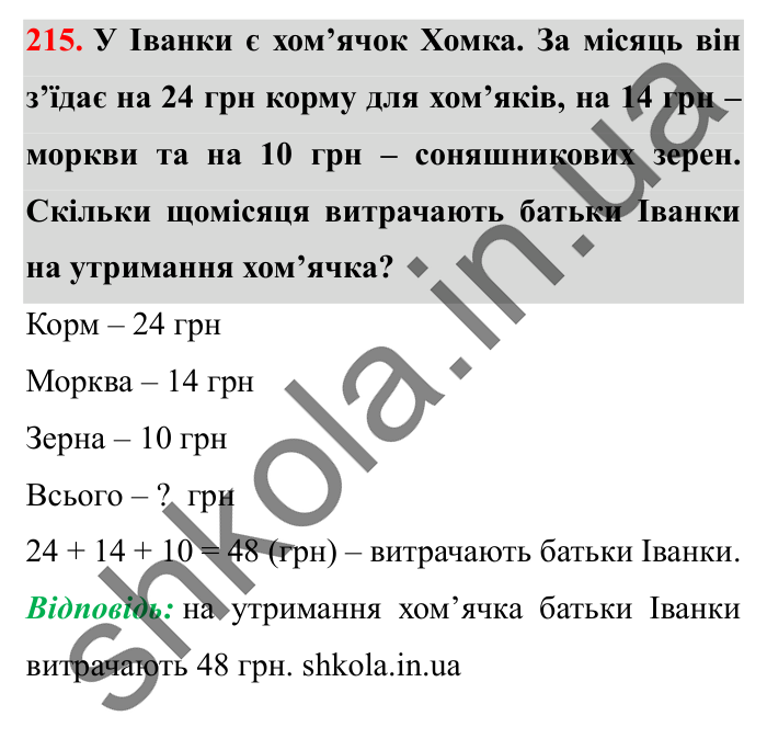 Завдання № 215 Відповідь до завдання № 215 - ГДЗ Математика 5 клас Істер 2022