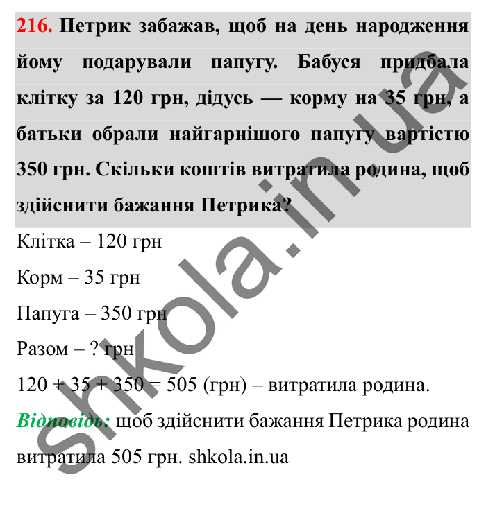 Завдання № 216 Відповідь до завдання № 216 - ГДЗ Математика 5 клас Істер 2022
