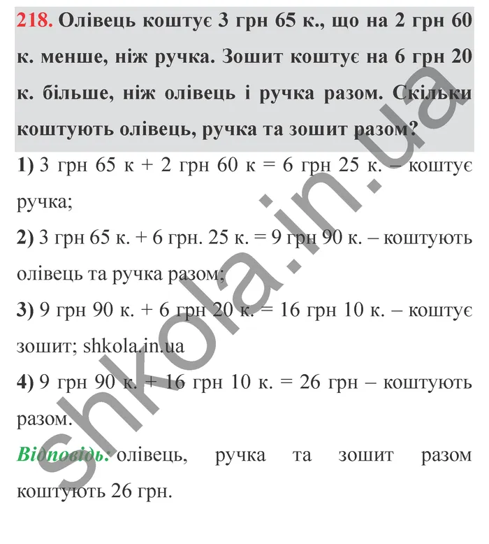 Відповідь до завдання № 218 - ГДЗ Математика 5 клас Істер 2022
