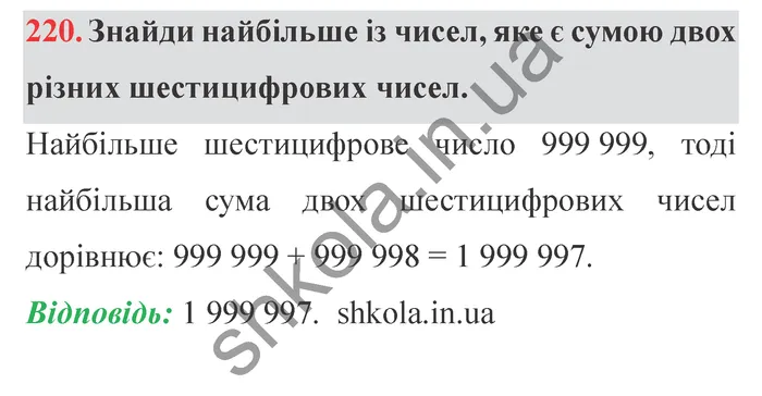 Відповідь до завдання № 220 - ГДЗ Математика 5 клас Істер 2022