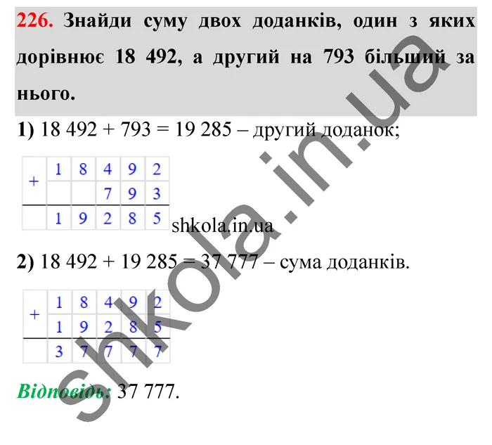 Відповідь до завдання № 226 - ГДЗ Математика 5 клас Істер 2022