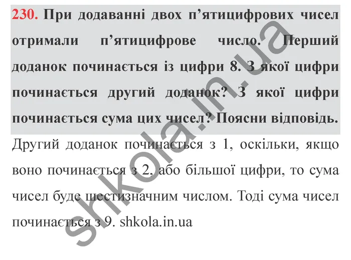 Відповідь до завдання № 230 - ГДЗ Математика 5 клас Істер 2022