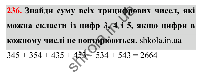 Завдання № 236 Відповідь до завдання № 236 - ГДЗ Математика 5 клас Істер 2022