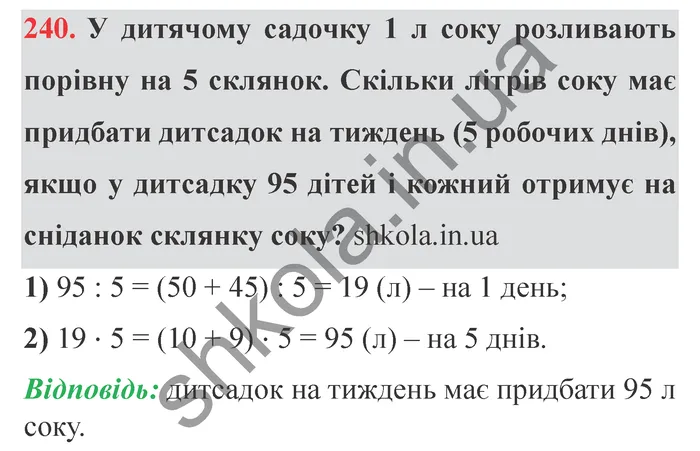 Відповідь до завдання № 240 - ГДЗ Математика 5 клас Істер 2022