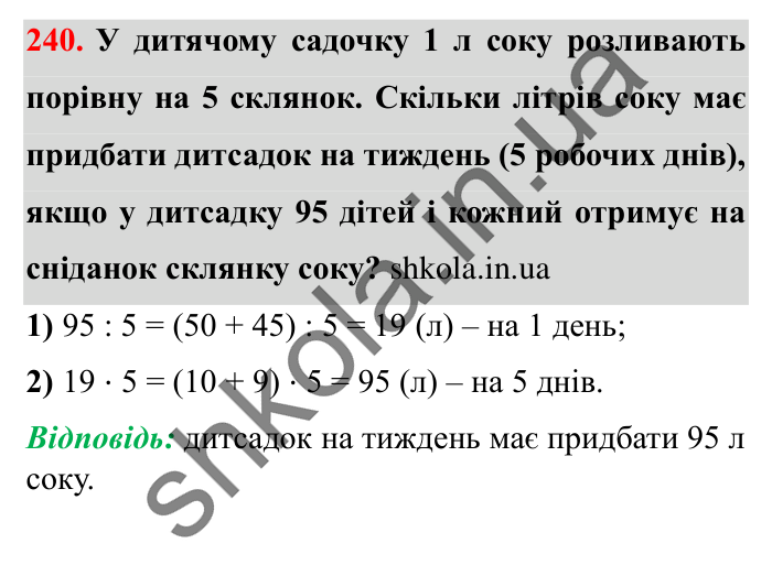 Завдання № 240 Відповідь до завдання № 240 - ГДЗ Математика 5 клас Істер 2022
