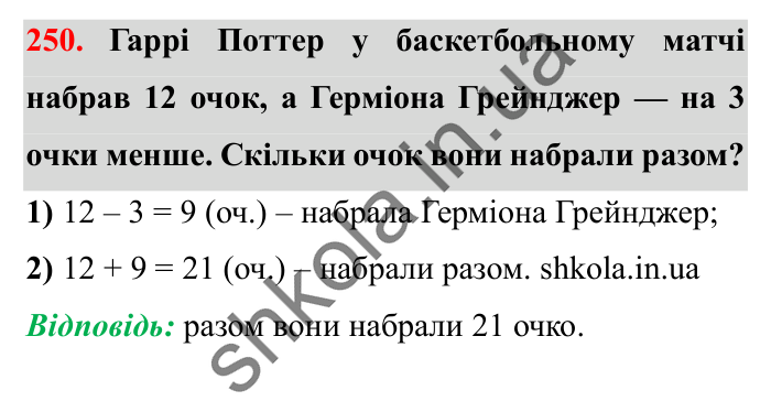Завдання № 250 Відповідь до завдання № 250 - ГДЗ Математика 5 клас Істер 2022