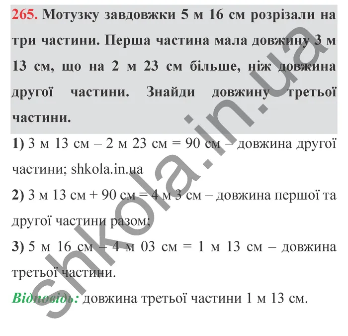 Відповідь до завдання № 265 - ГДЗ Математика 5 клас Істер 2022