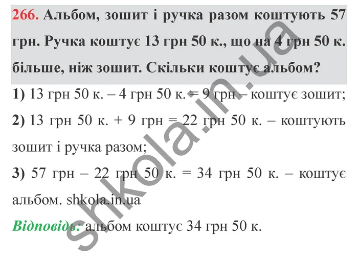 Відповідь до завдання № 266 - ГДЗ Математика 5 клас Істер 2022