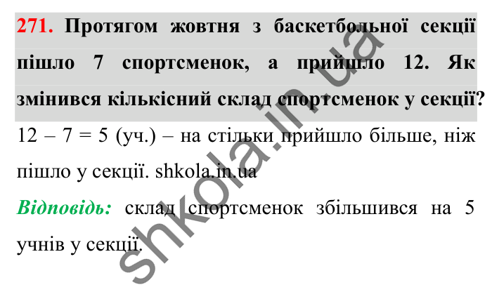 Завдання № 271 Відповідь до завдання № 271 - ГДЗ Математика 5 клас Істер 2022