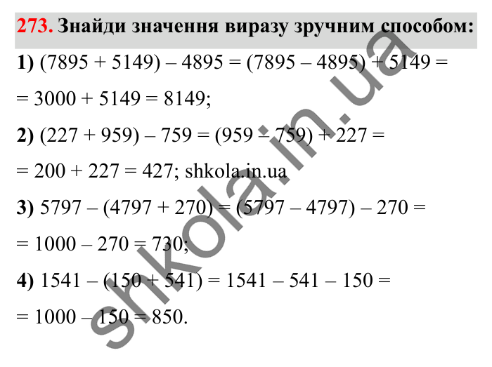 Завдання № 273 Відповідь до завдання № 273 - ГДЗ Математика 5 клас Істер 2022