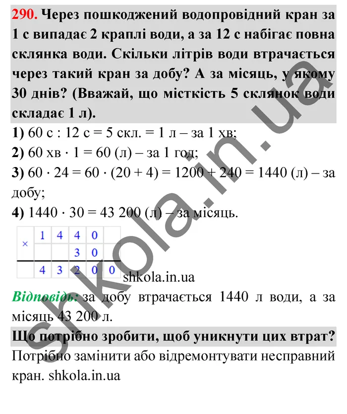 Відповідь до завдання № 290 - ГДЗ Математика 5 клас Істер 2022