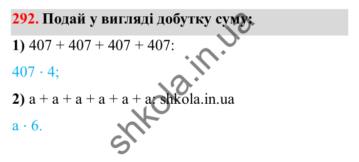 Завдання № 292 Відповідь до завдання № 292 - ГДЗ Математика 5 клас Істер 2022