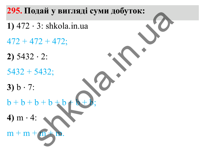 Завдання № 295 Відповідь до завдання № 295 - ГДЗ Математика 5 клас Істер 2022