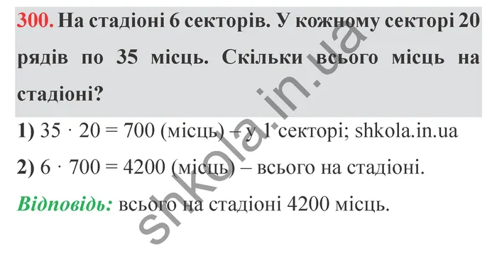 Відповідь до завдання № 300 - ГДЗ Математика 5 клас Істер 2022
