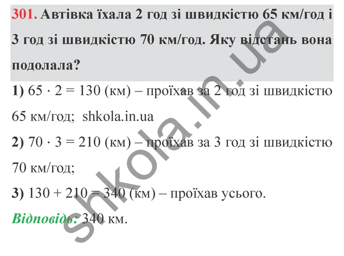 Відповідь до завдання № 301 - ГДЗ Математика 5 клас Істер 2022