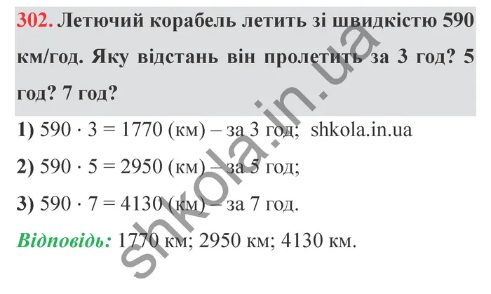 Відповідь до завдання № 302 - ГДЗ Математика 5 клас Істер 2022
