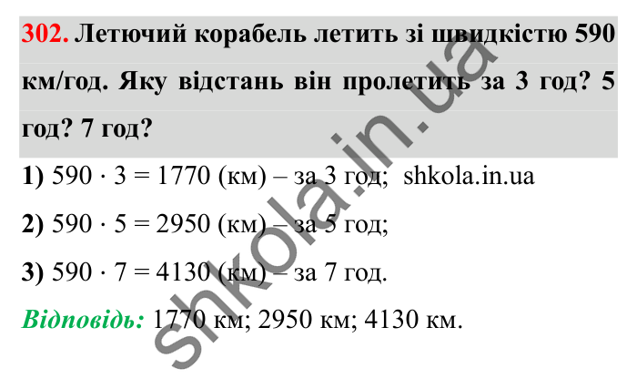 Завдання № 302 Відповідь до завдання № 302 - ГДЗ Математика 5 клас Істер 2022