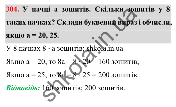 Завдання № 304 Відповідь до завдання № 304 - ГДЗ Математика 5 клас Істер 2022