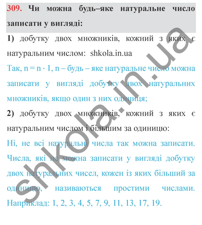 Відповідь до завдання № 309 - ГДЗ Математика 5 клас Істер 2022