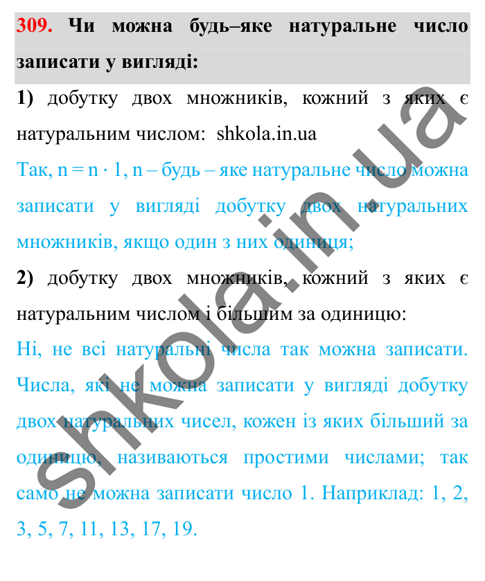 Завдання № 309 Відповідь до завдання № 309 - ГДЗ Математика 5 клас Істер 2022