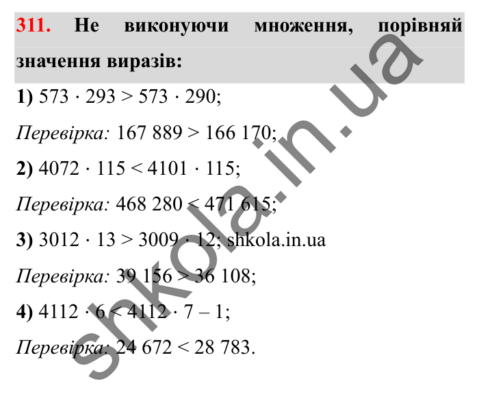 Завдання № 311 Відповідь до завдання № 311 - ГДЗ Математика 5 клас Істер 2022