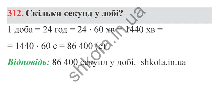 Відповідь до завдання № 312 - ГДЗ Математика 5 клас Істер 2022