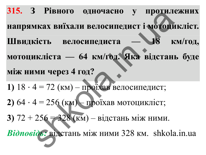 Завдання № 315 Відповідь до завдання № 315 - ГДЗ Математика 5 клас Істер 2022