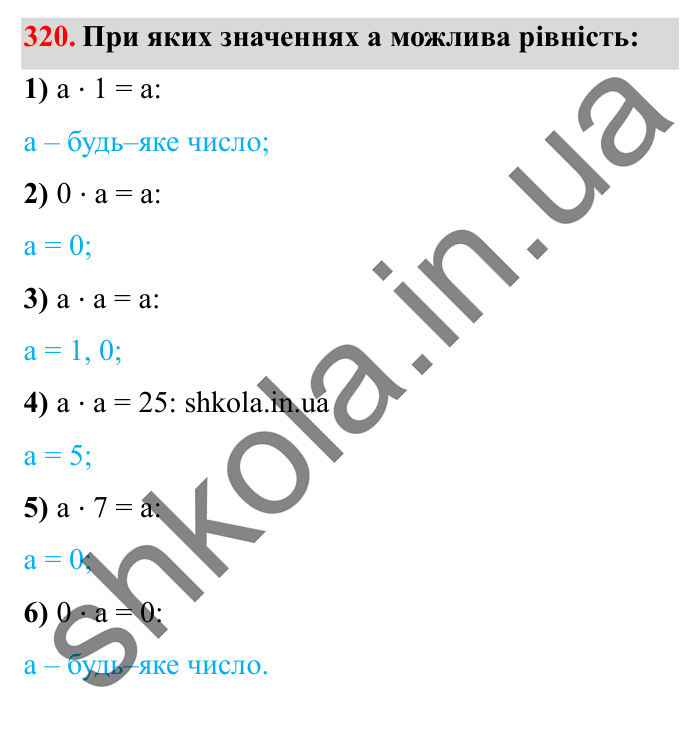 Завдання № 320 Відповідь до завдання № 320 - ГДЗ Математика 5 клас Істер 2022