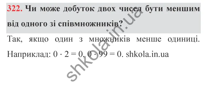 Відповідь до завдання № 322 - ГДЗ Математика 5 клас Істер 2022