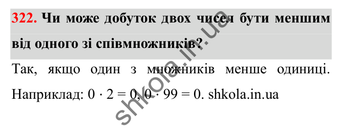 Завдання № 322 Відповідь до завдання № 322 - ГДЗ Математика 5 клас Істер 2022