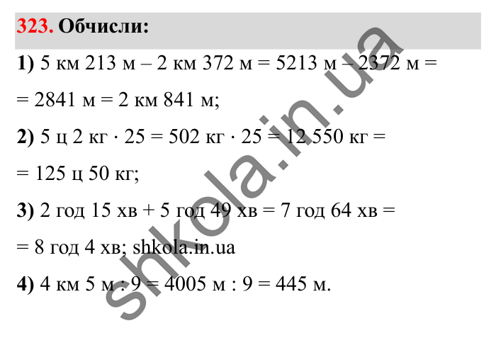 Завдання № 323 Відповідь до завдання № 323 - ГДЗ Математика 5 клас Істер 2022