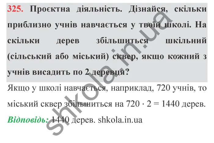 Відповідь до завдання № 325 - ГДЗ Математика 5 клас Істер 2022