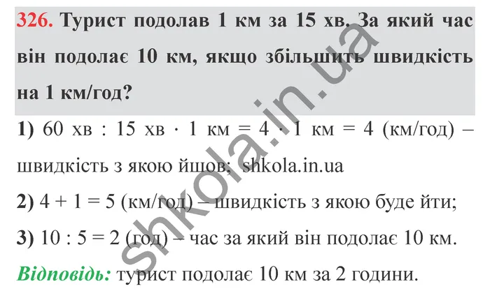 Відповідь до завдання № 326 - ГДЗ Математика 5 клас Істер 2022