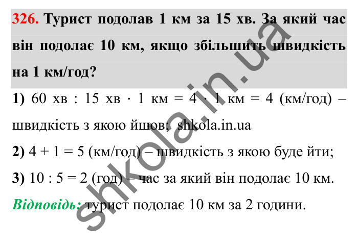 Завдання № 326 Відповідь до завдання № 326 - ГДЗ Математика 5 клас Істер 2022