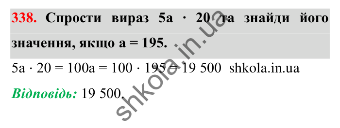 Завдання № 338 Відповідь до завдання № 338 - ГДЗ Математика 5 клас Істер 2022