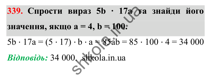 Завдання № 339 Відповідь до завдання № 339 - ГДЗ Математика 5 клас Істер 2022