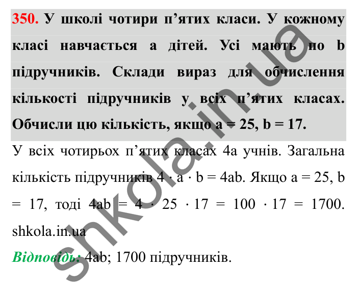 Завдання № 350 Відповідь до завдання № 350 - ГДЗ Математика 5 клас Істер 2022