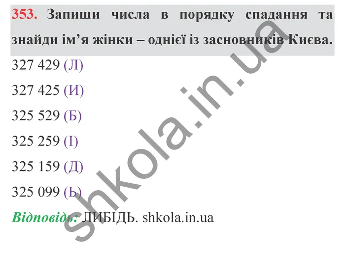 Відповідь до завдання № 353 - ГДЗ Математика 5 клас Істер 2022