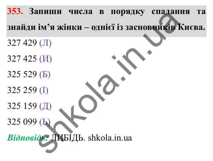 Завдання № 353 Відповідь до завдання № 353 - ГДЗ Математика 5 клас Істер 2022