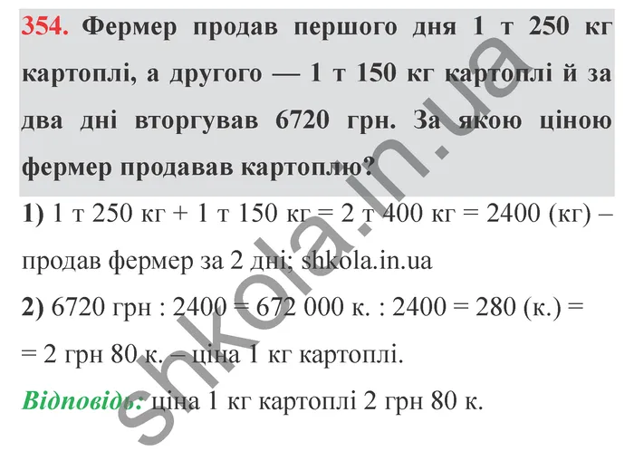 Відповідь до завдання № 354 - ГДЗ Математика 5 клас Істер 2022