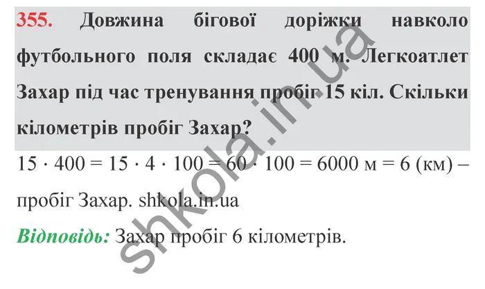 Відповідь до завдання № 355 - ГДЗ Математика 5 клас Істер 2022