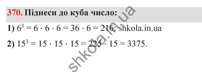 Відповідь до завдання № 370 - ГДЗ Математика 5 клас Істер 2022