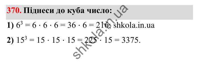 Завдання № 370 Відповідь до завдання № 370 - ГДЗ Математика 5 клас Істер 2022