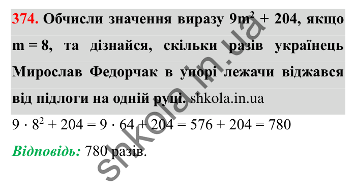 Завдання № 374 Відповідь до завдання № 374 - ГДЗ Математика 5 клас Істер 2022