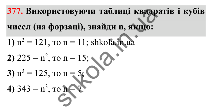 Завдання № 377 Відповідь до завдання № 377 - ГДЗ Математика 5 клас Істер 2022