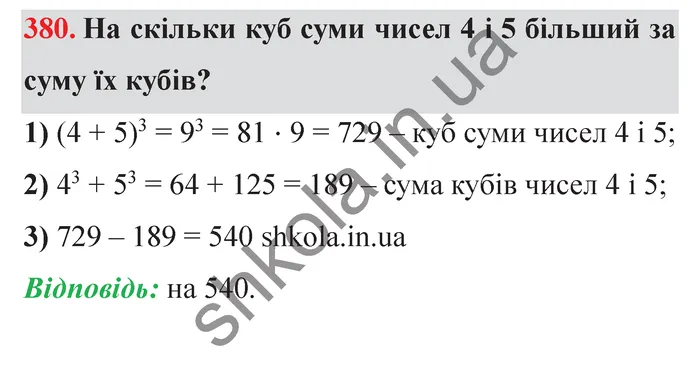 Відповідь до завдання № 380 - ГДЗ Математика 5 клас Істер 2022