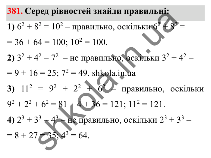 Завдання № 381 Відповідь до завдання № 381 - ГДЗ Математика 5 клас Істер 2022