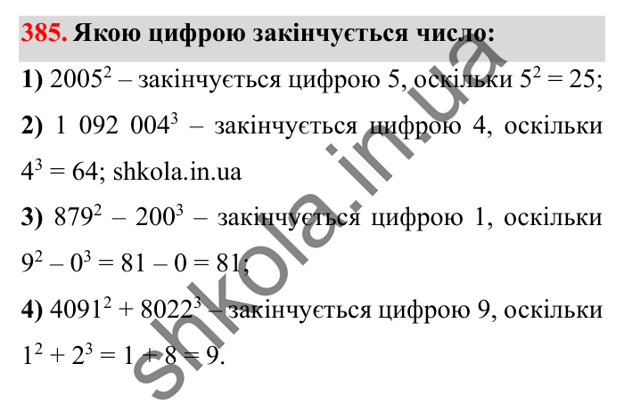 Завдання № 385 Відповідь до завдання № 385 - ГДЗ Математика 5 клас Істер 2022