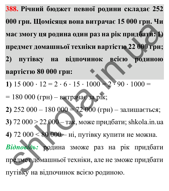 Завдання № 388 Відповідь до завдання № 388 - ГДЗ Математика 5 клас Істер 2022