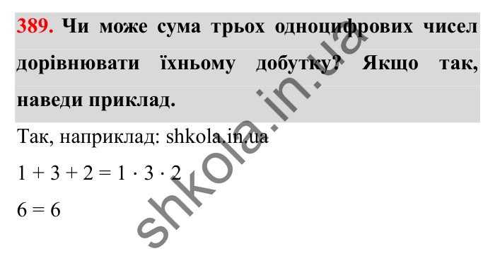 Завдання № 389 Відповідь до завдання № 389 - ГДЗ Математика 5 клас Істер 2022